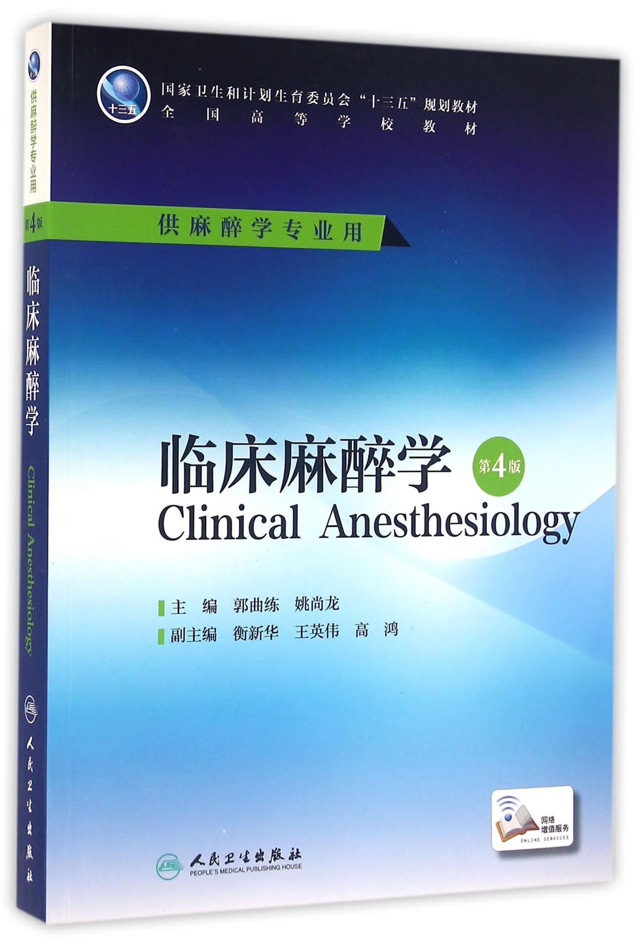 临床麻醉学(供麻醉学专业用第4版全国高等学校教材) 9787117229227