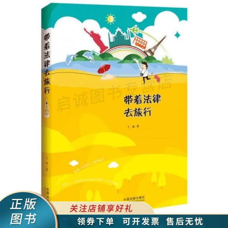 带着法律去旅行