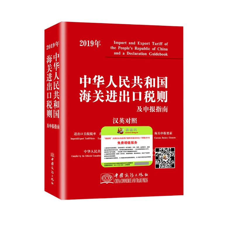 2019年中华人民共和国海关进出口税则及申报指南 汉英对照