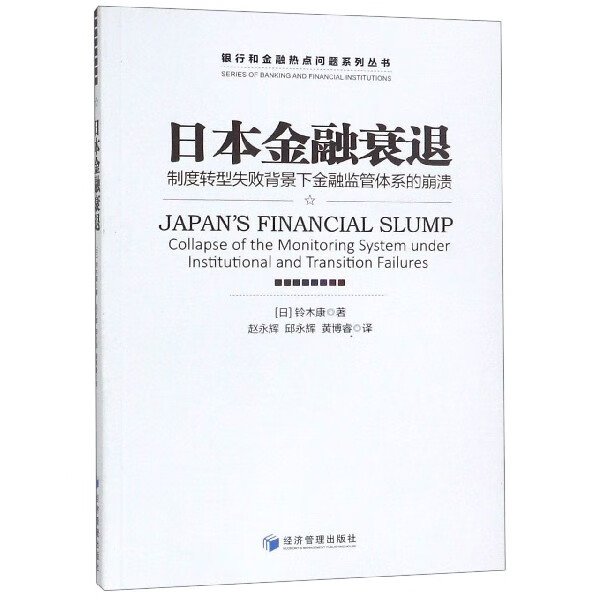 日本金融衰退(制度转型失败背景下金融监管体系的崩溃)/银行和金融热点问题系列丛书
