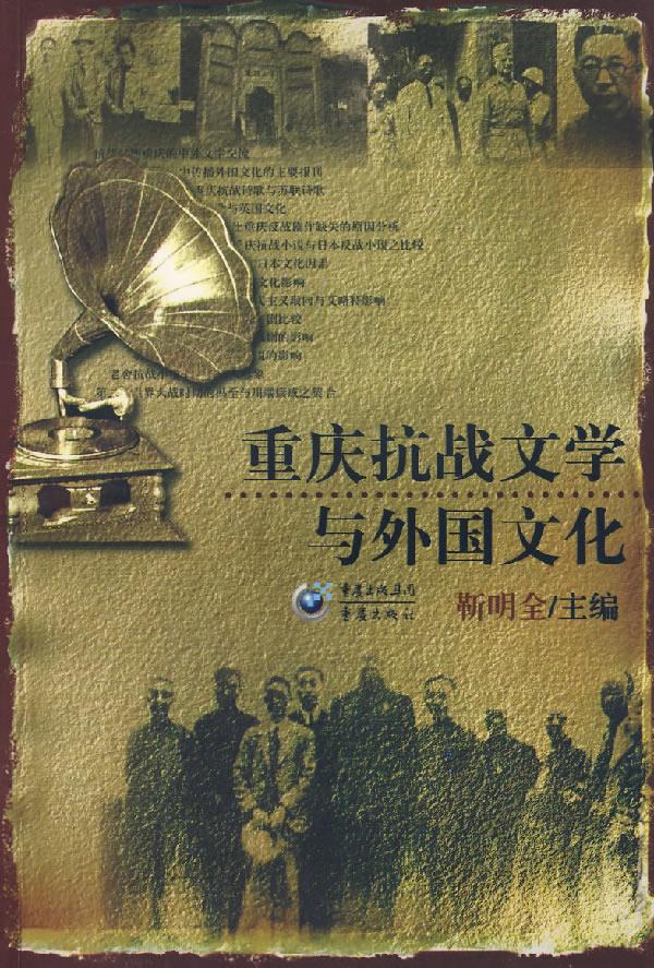 重庆抗战文学与外国文化 靳明全 主编 9787536679993【正版】
