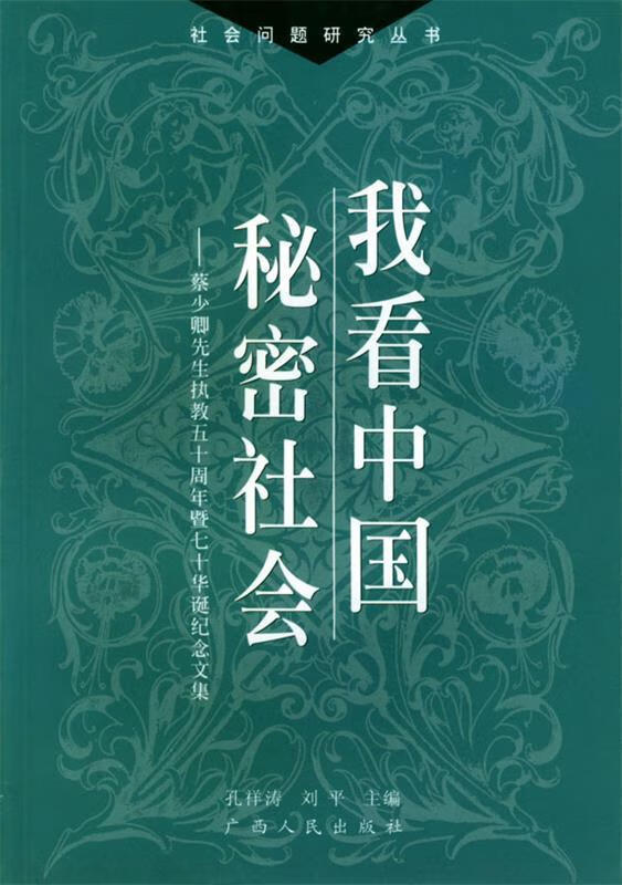 我看中国秘密社会