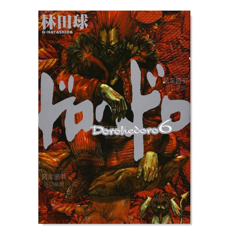 【现货】日版 异兽魔都漫画 6 ドロヘドロ 林田球 日本漫画书原装进口正版