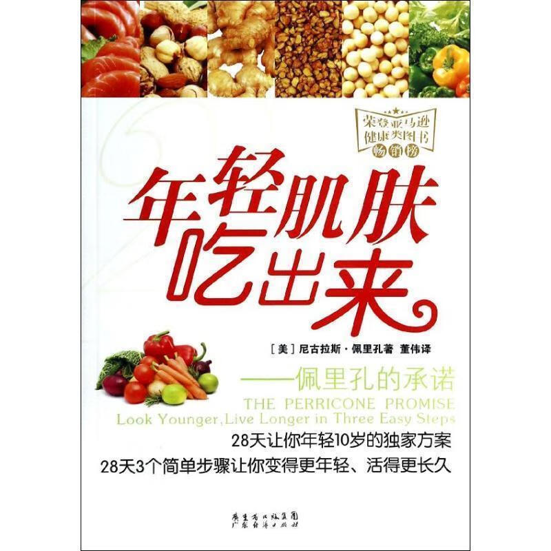 佩里孔的承诺:年轻肌肤吃出来