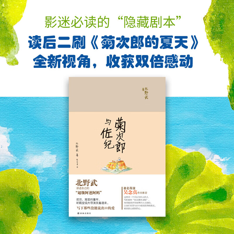 菊次郎与佐纪（北野武笑中藏泪讲述超级阿妈阿爸，日本家庭暖心故事）