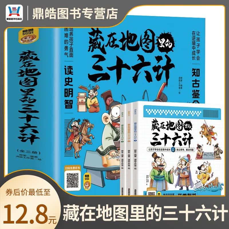 【全套三册】藏在地图里的三十六计 扫码伴读 小学生儿童版彩图漫画版一二年级阅读课外书5-12周岁 正品