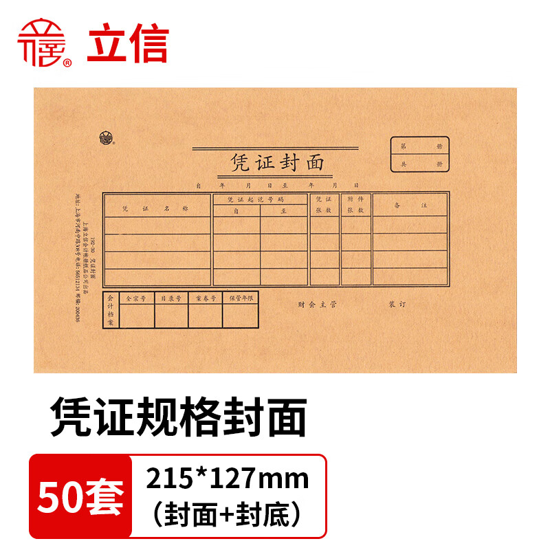 上海立信192-30凭证封面 会计记账凭证封面牛皮纸装订封皮财务用品215*127mm 封面+封底（50套 ）