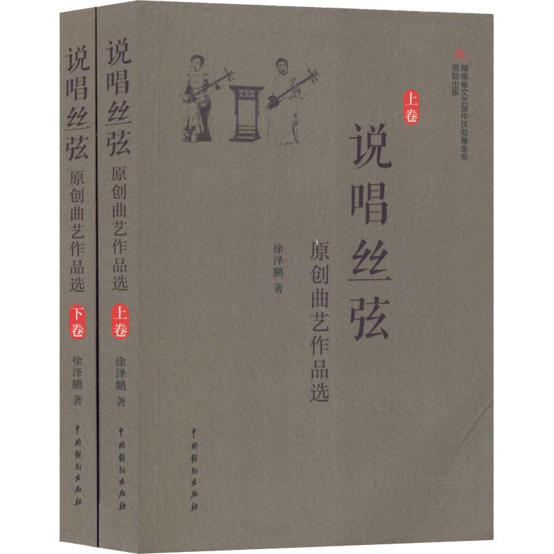 说唱丝弦 原创曲艺作品选(2册)