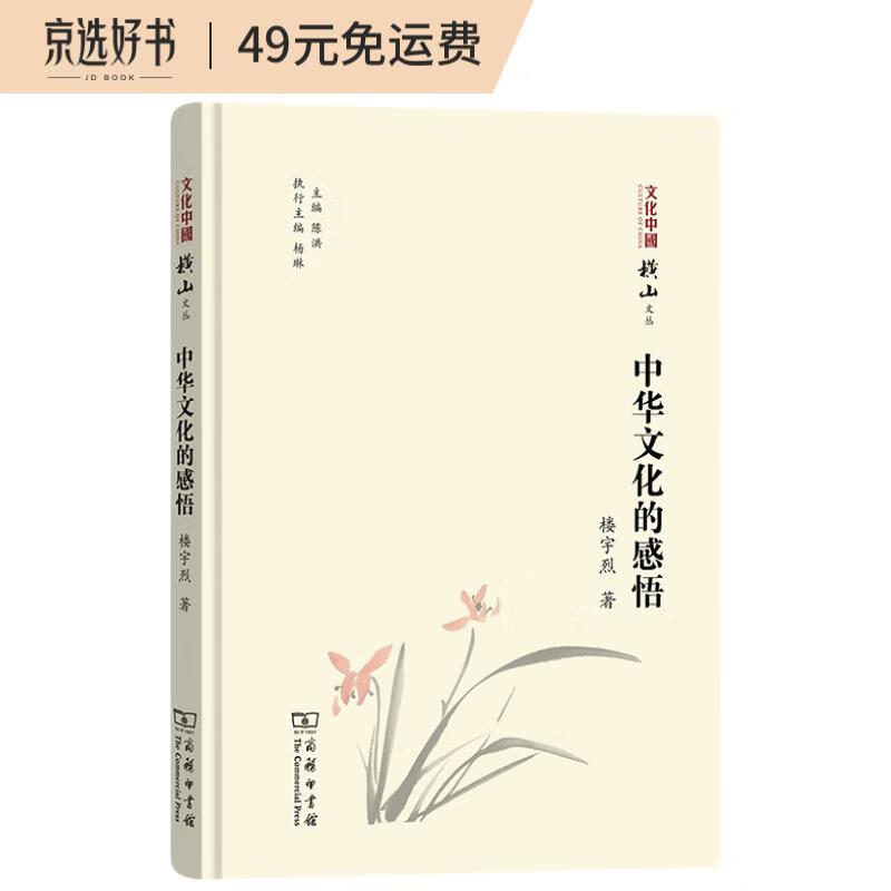中华文化的感悟(文化中国：横山文丛)