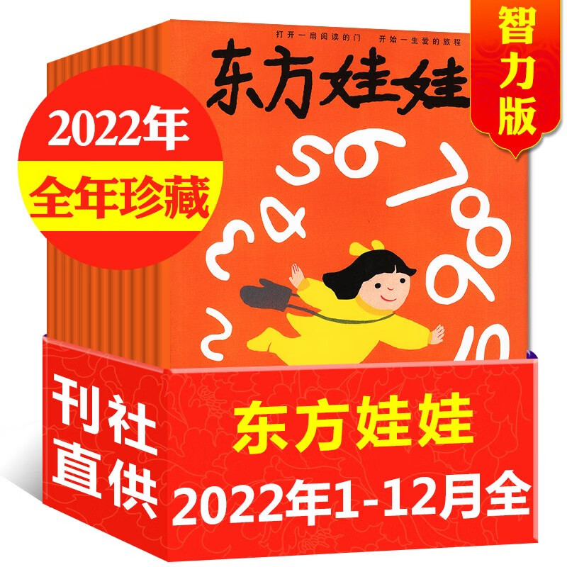 东方娃娃智力版杂志2023年1-12月共12期订阅【另有1-8月现货/2022全年珍藏/新期起订/新期打包可选】3-7岁启蒙早教读物期刊 C【全年珍藏共12本】2022年1-12月