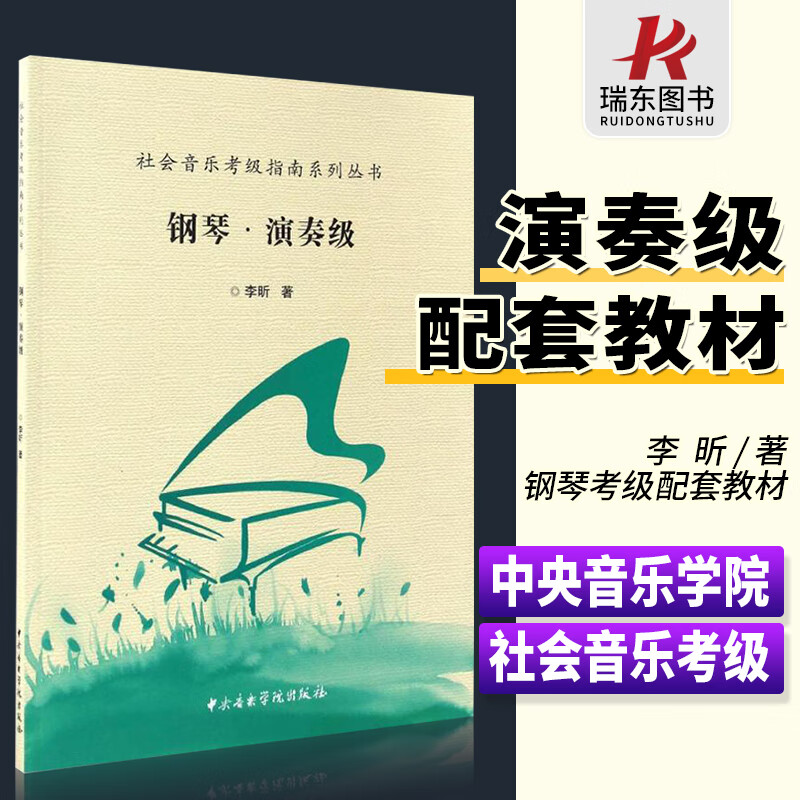 正版中央音乐学院钢琴考级书 钢琴演奏级 社会音乐考级指南系列丛书钢 中央音乐学院出版社 李昕著