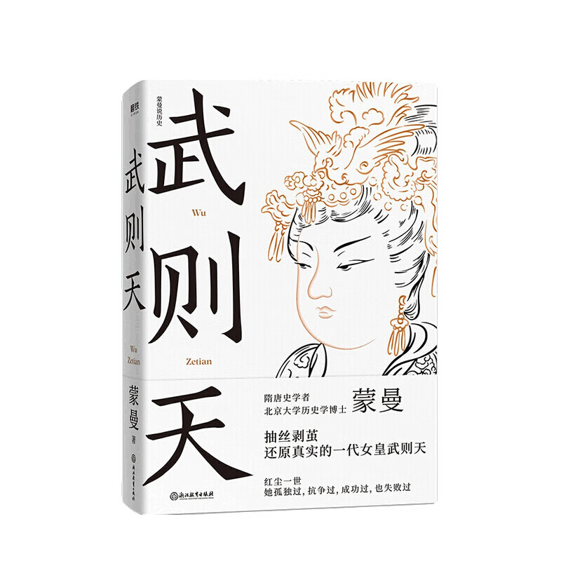 武则天 北大历史学博士蒙曼著 还原真实的一代女皇武则天