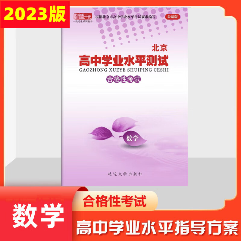 2023版北京高中学业水平指导方案合格性考试北京高中学业水平测试高中会考核心试题分类汇编延边大学出版社 数学（合格性考试）