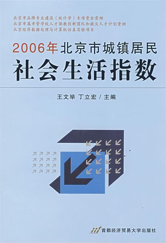 2006年北京市城镇居民社会生活指数 王文举,丁立宏主编【正版书】