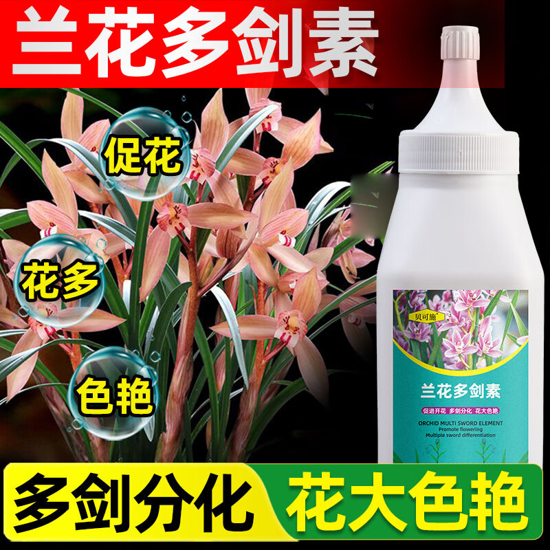 贝可施兰花多剑素蝴蝶兰多剑王营养液肥料爆芽素专用液体肥君子兰 兰花多剑素1瓶【送生根液1瓶】使用感如何?