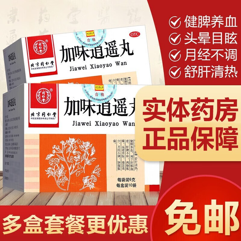 北京同仁堂加味逍遥丸可选红花逍遥丸补气养血月经不调脾虚烦躁易怒