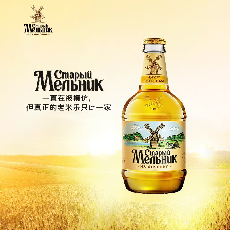 老米乐俄罗斯啤酒原装进口啤酒淡爽型整箱450ml12瓶СтарыйМе