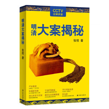 明清大案揭秘 张程