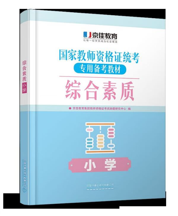 综合素质(小学国家教师资格证统考专用备考教材)