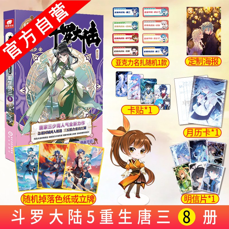 现货 斗罗大陆5重生唐三9 唐家三少青春文学玄幻武侠小说男书籍排行榜 斗罗大陆系列第五部 重生唐三8