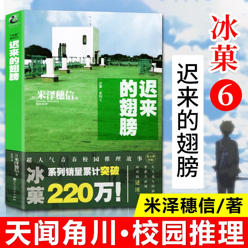 【包邮】冰果 冰菓小说漫画作品集 系列全套可选 小说版6：迟来的翅膀/冰菓系列