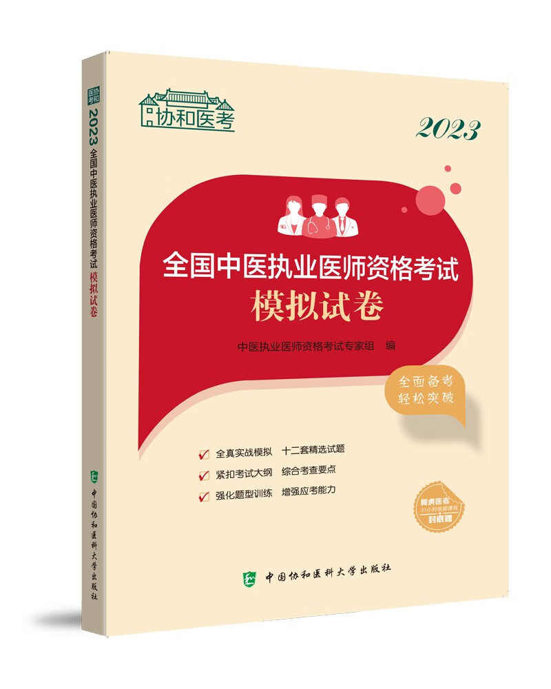 2023全国中医执业医师资格考试模拟试卷