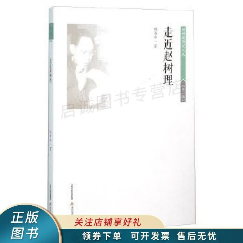 走近赵树理 傅书华