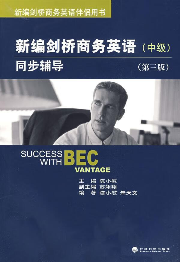剑桥商务英语(中级)同步辅导(第三版)陈小慰经济科学出版社9787505880566 外语学习书籍