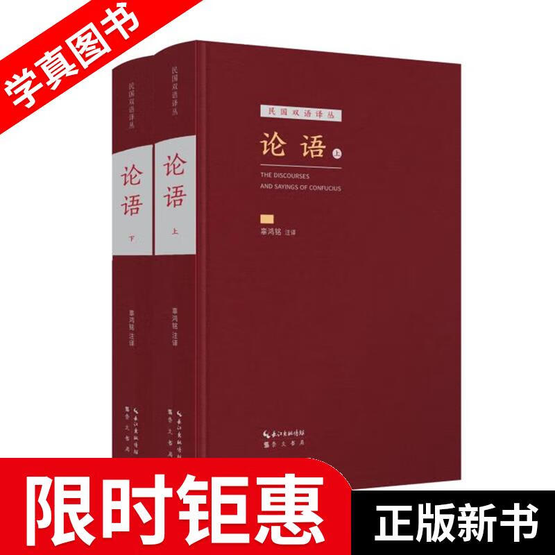 【正版全新】 论语 辜鸿铭 注译