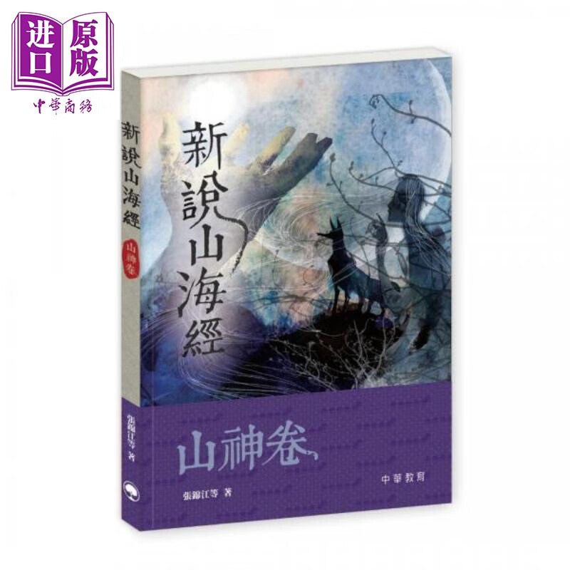 新说山海经 山神卷 张锦江 着马鹏浩 中华教育 港台原版 青少年文学 小说故事 6-12岁