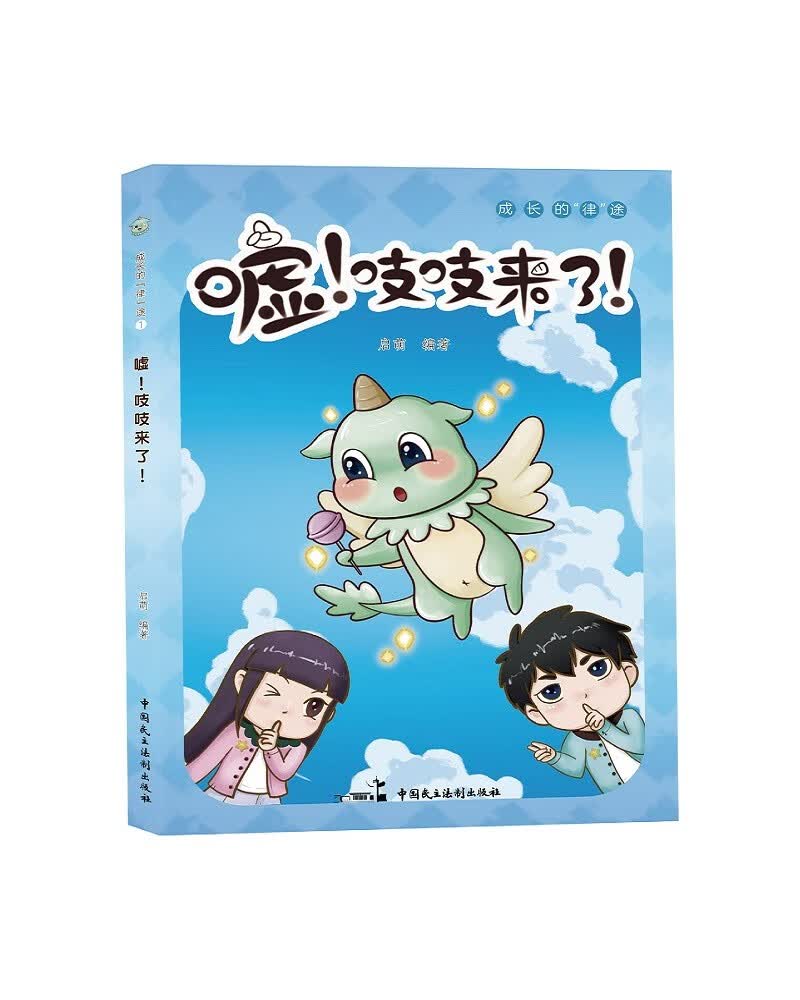嘘！吱吱来了！成长律途系列