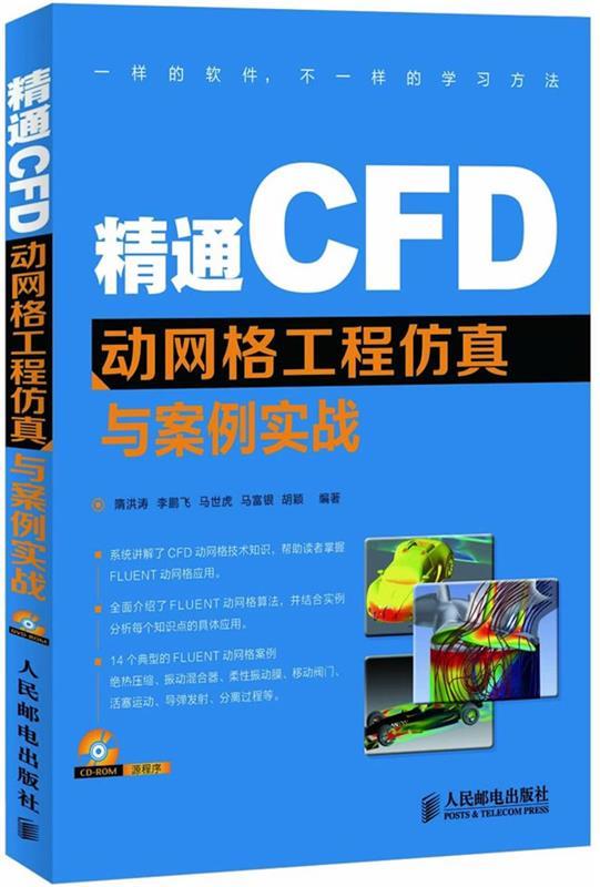 精通CFD动网格工程仿真与案例实战