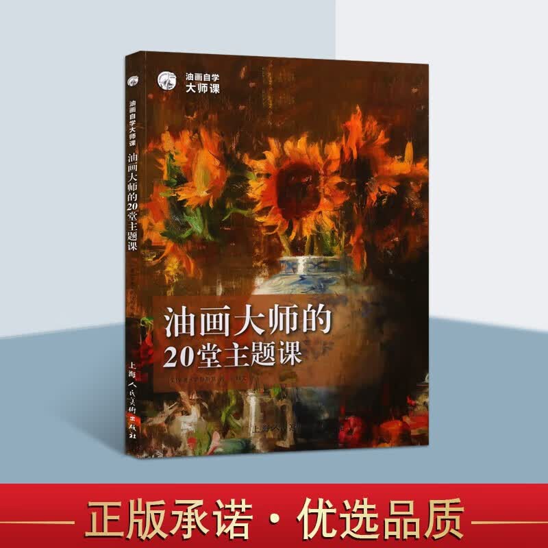 油画大师的20堂主题课 油画自学大师课 西方经典美术技法译丛 油画新书入门书籍 油画自学书籍 绘画油画技法书籍 上海人民美术出版社