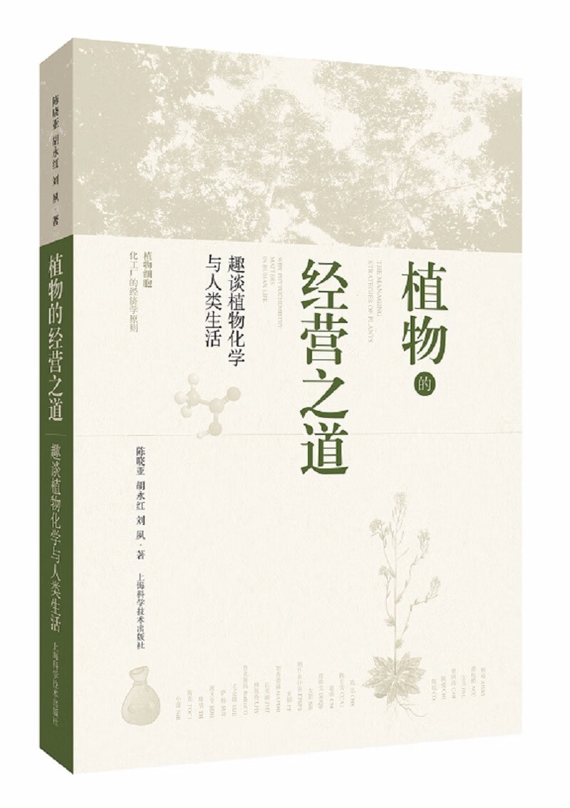 植物的经营之道——趣谈植物化学与人类生活