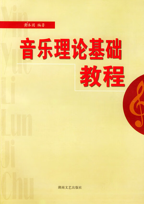 音乐理论基础李重光基本乐理乐理知识基础教材基础乐理书 黄本固
