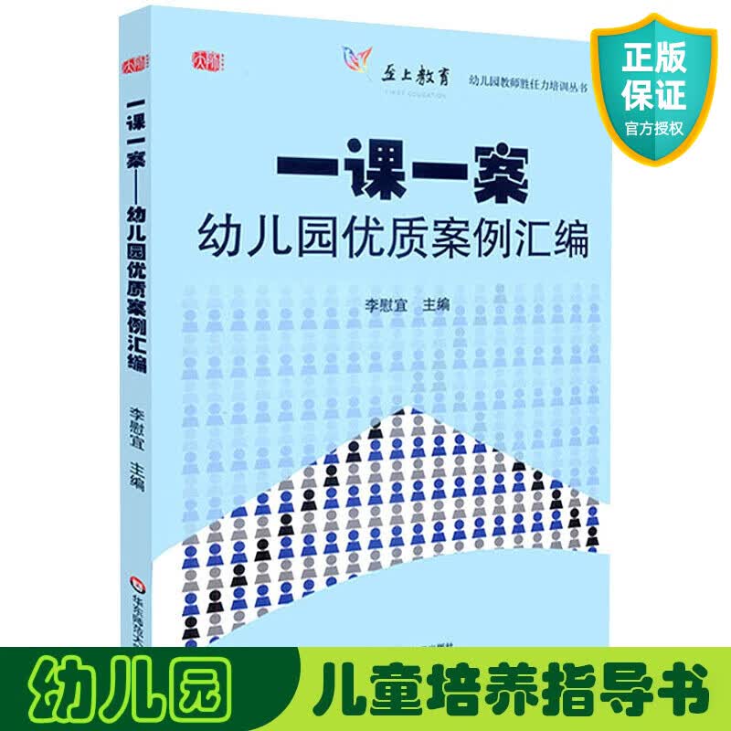 正版 一课一案幼儿园优质案例汇编 幼儿园教师胜任力培训丛书 幼师读物专业职业技能 教师用书 至上教育 学前教育幼儿教师专业书籍