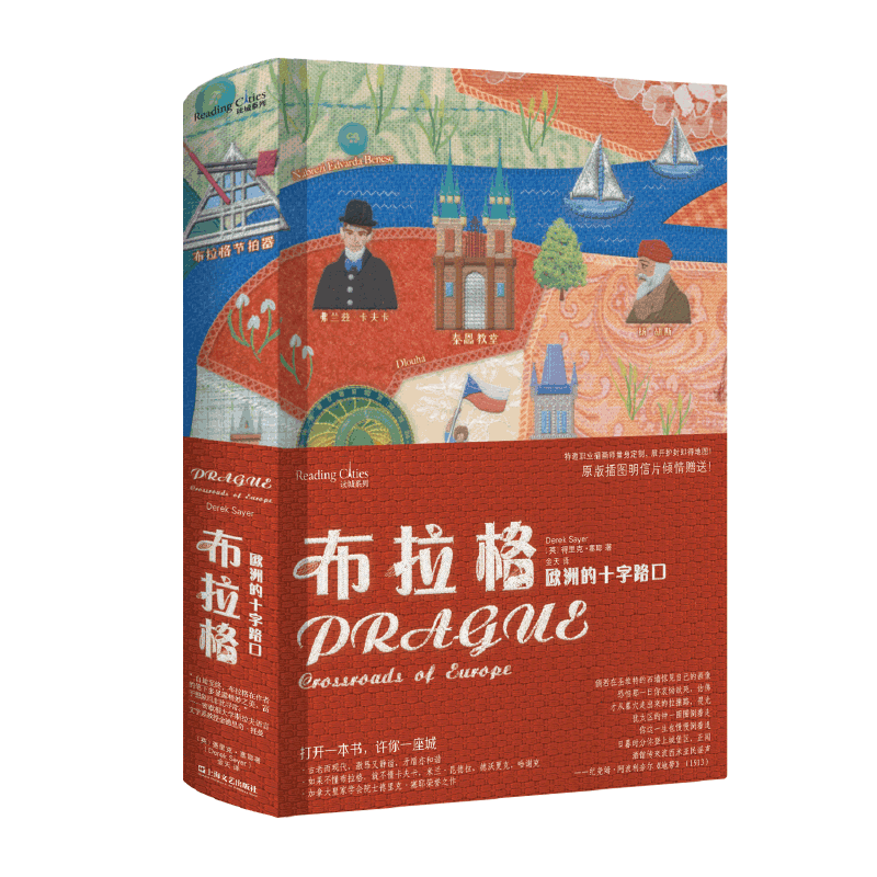 布拉格：欧洲的十字路口（读城系列）