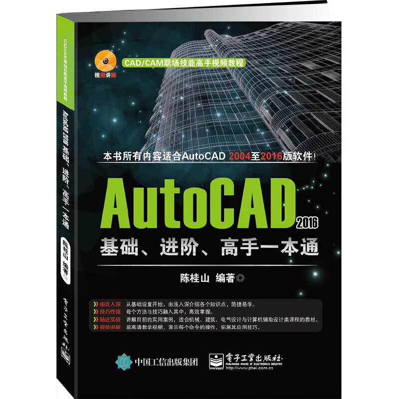 AutoCAD 2016基础、进阶、高手一本通
