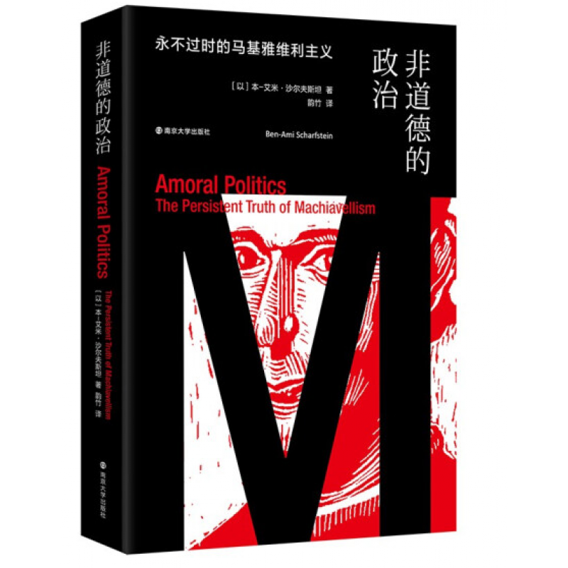 非道德的政治：永不过时的马基雅维利主义 书籍 南京大学出版