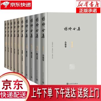 【新华畅销图书】杨绛全集(全10卷) 杨