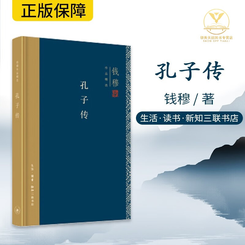 孔子传 钱穆 生活·读书·新知三联书店