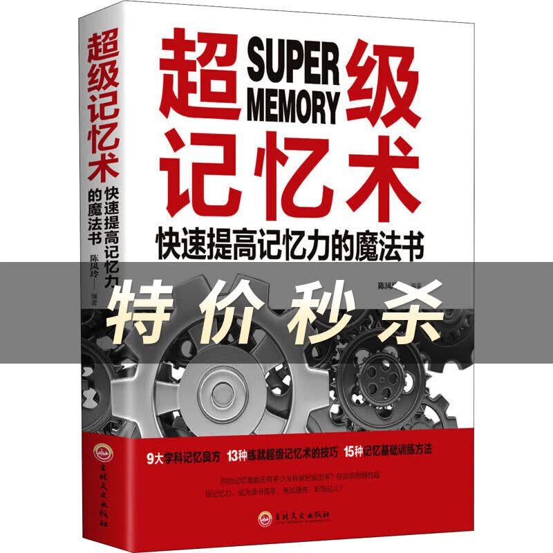 超级记忆术