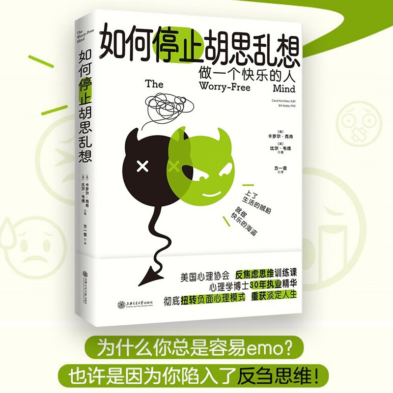 如何停止胡思乱想 卡罗尔·克肖,比尔·韦德著 新书