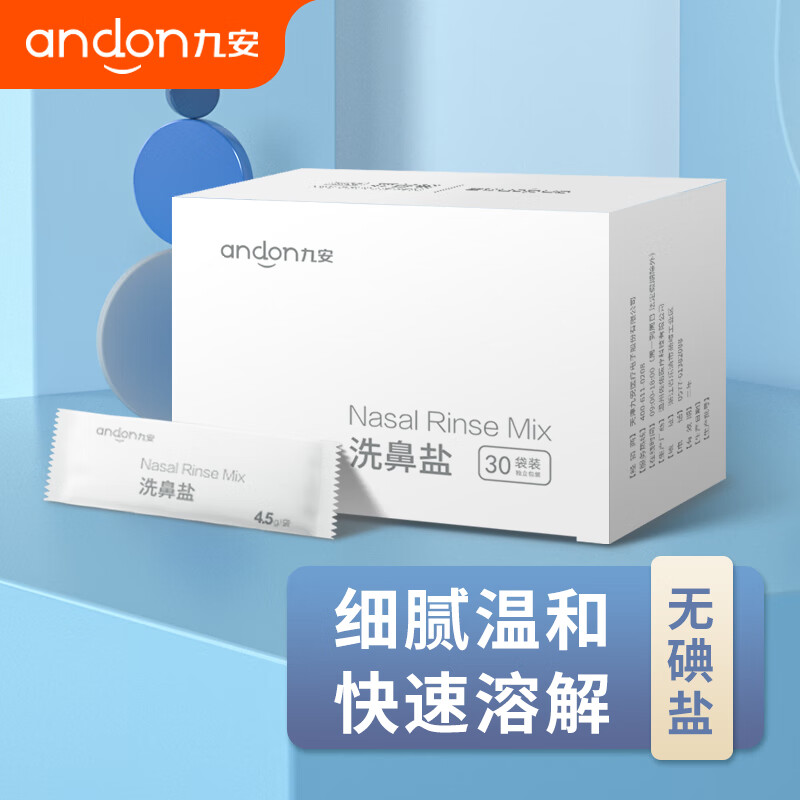 九安洗鼻盐：市场备受推崇的鼻腔清洁用品