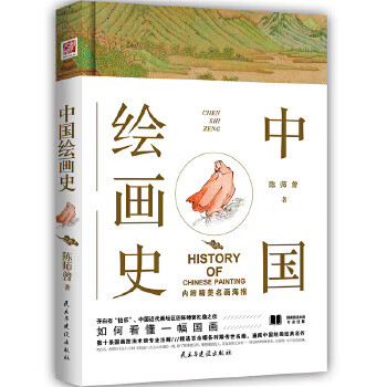 中国绘画史 陈师曾【正版书】