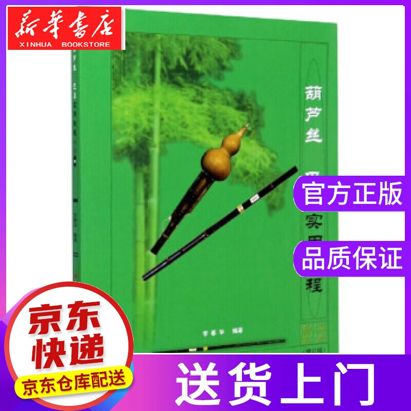 【正版图书】葫芦丝 巴乌实用教程 李春华 著 云南人民出版社