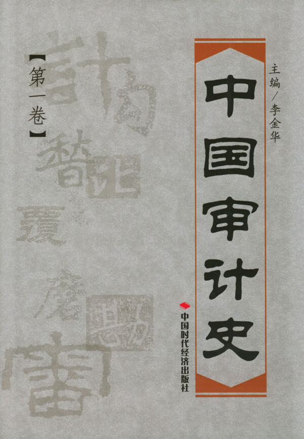 [正版图书] 中国审计史(卷) 李金华 中国时代经济出版社 9787801693747