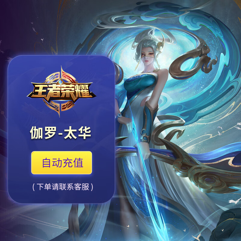 支持白条 王者荣耀皮肤伽罗-太华 商城在售点券皮肤 24小时发货 伽罗