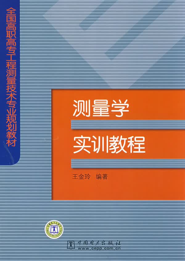 测量学实训教程【正版图书】
