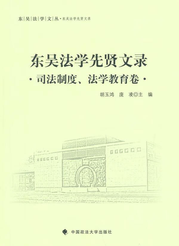 东吴法学先贤文录:司法制度、法学教育卷胡玉鸿法律9787562062721 法学文集